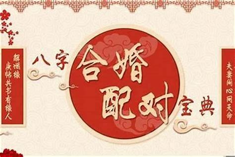 合八字|八字合婚